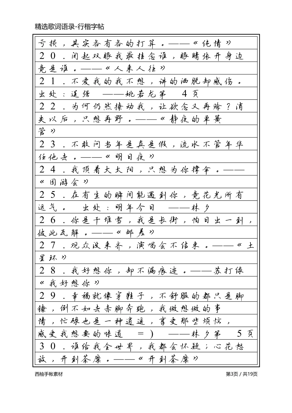 精选歌词语录-行楷字帖-文库_第3页
