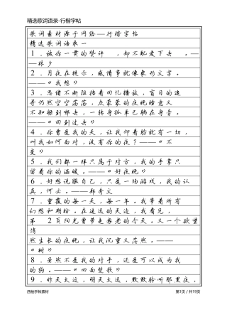 精选歌词语录-行楷字帖-文库