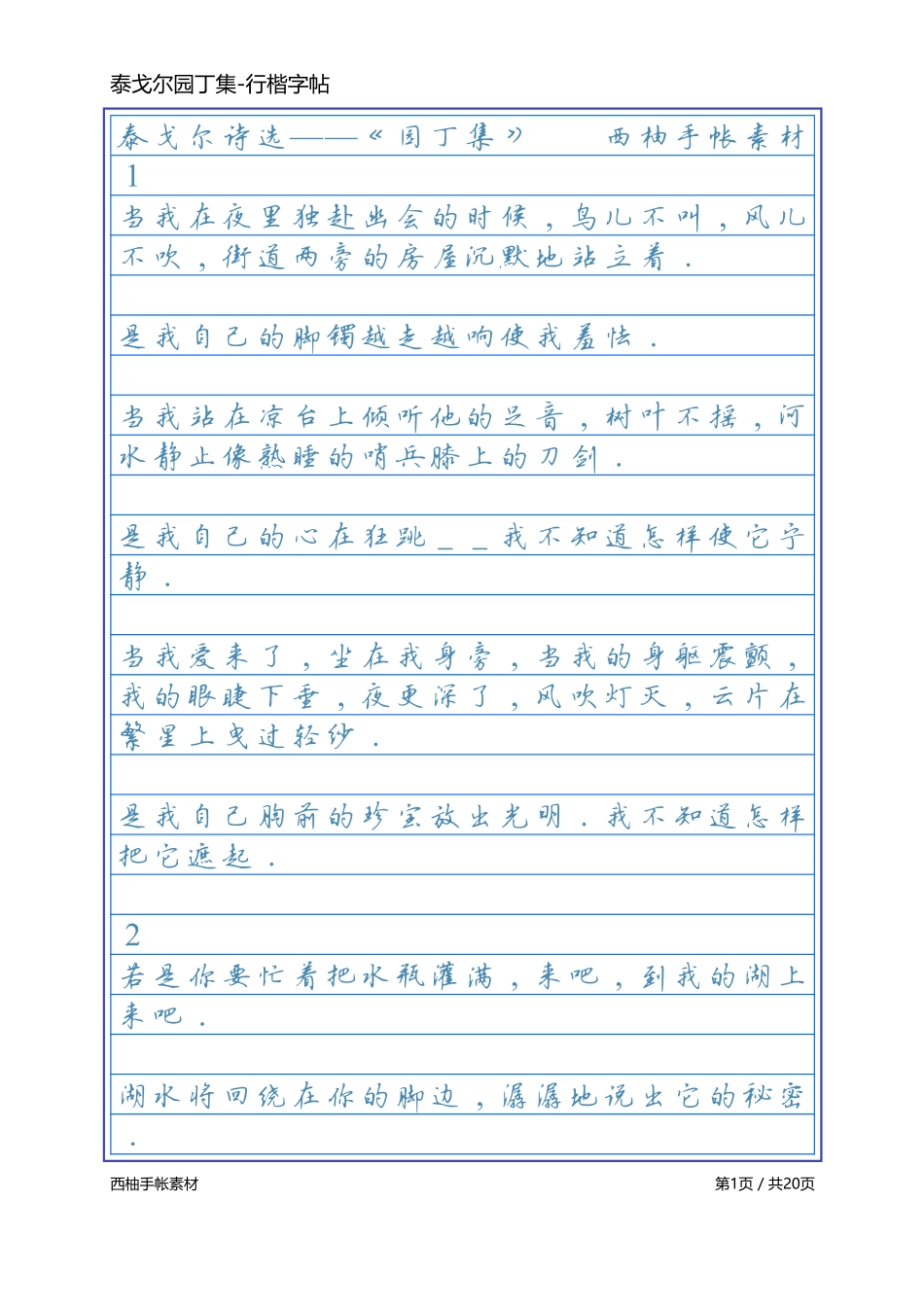 泰戈尔诗选园丁集-行楷-文库_第1页