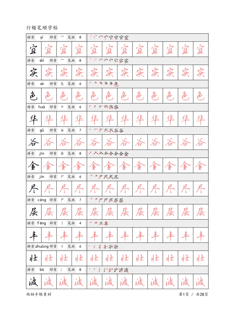 行楷笔顺字帖-文库_第1页