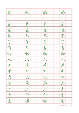 行楷硬笔字帖汉字-文库