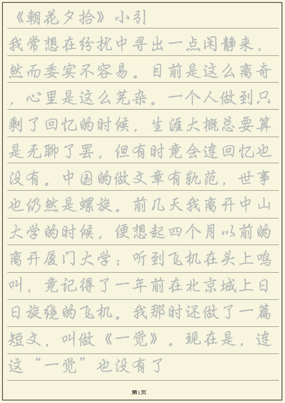 行楷字帖——朝花夕拾-文库_第1页