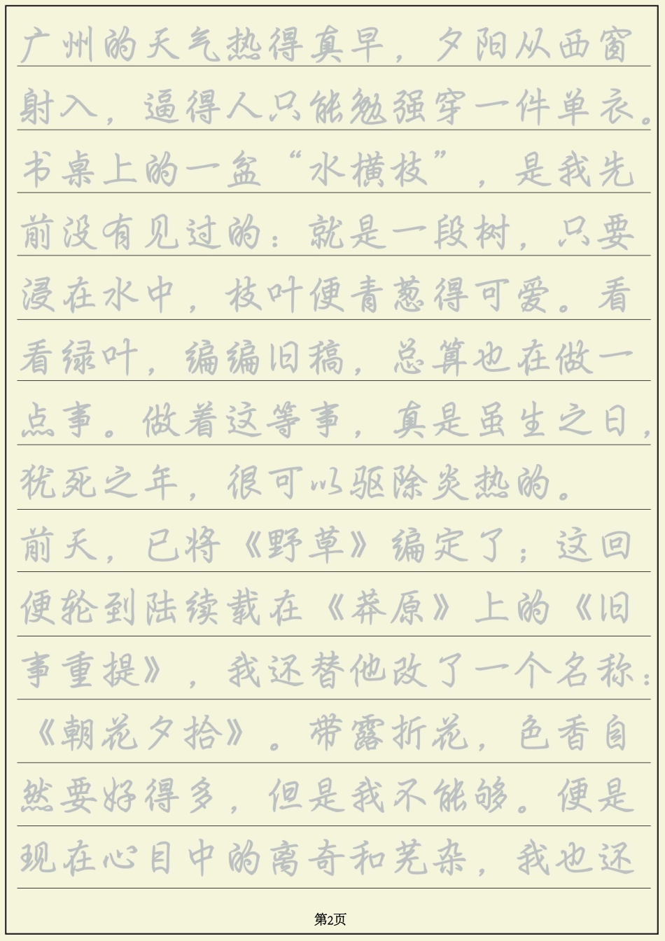 行楷字帖——朝花夕拾-文库_第2页
