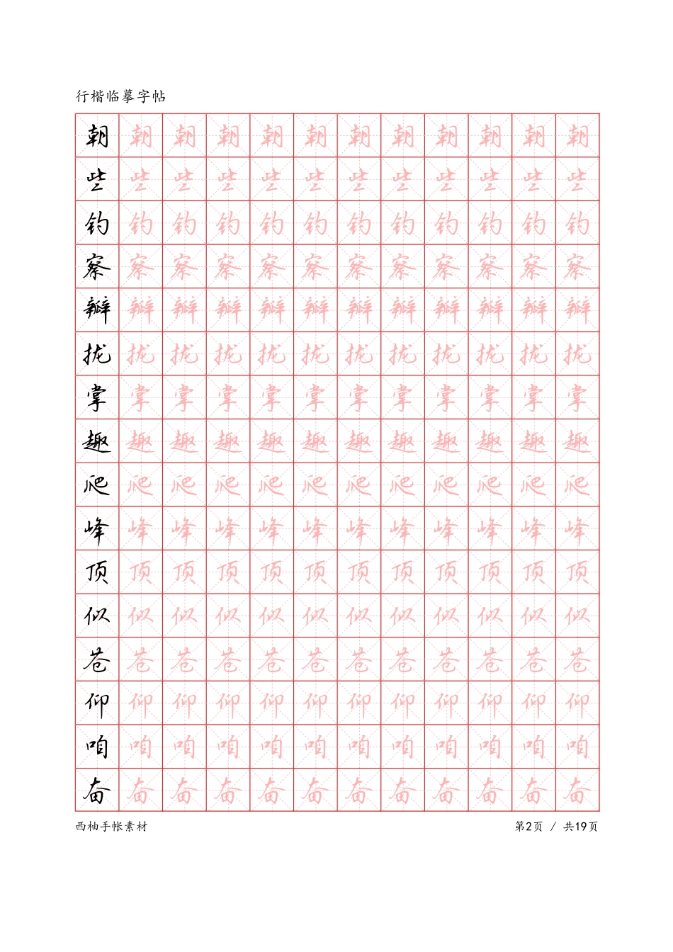 硬笔行楷-米字格临摹字帖-文库_第2页