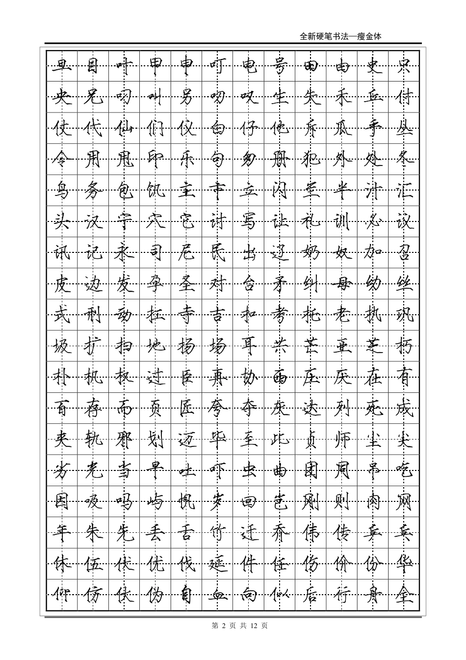 常用2500字瘦金体字帖-盘古文库_第2页