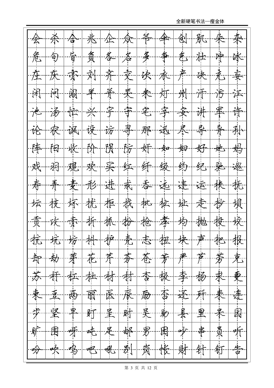 常用2500字瘦金体字帖-盘古文库_第3页