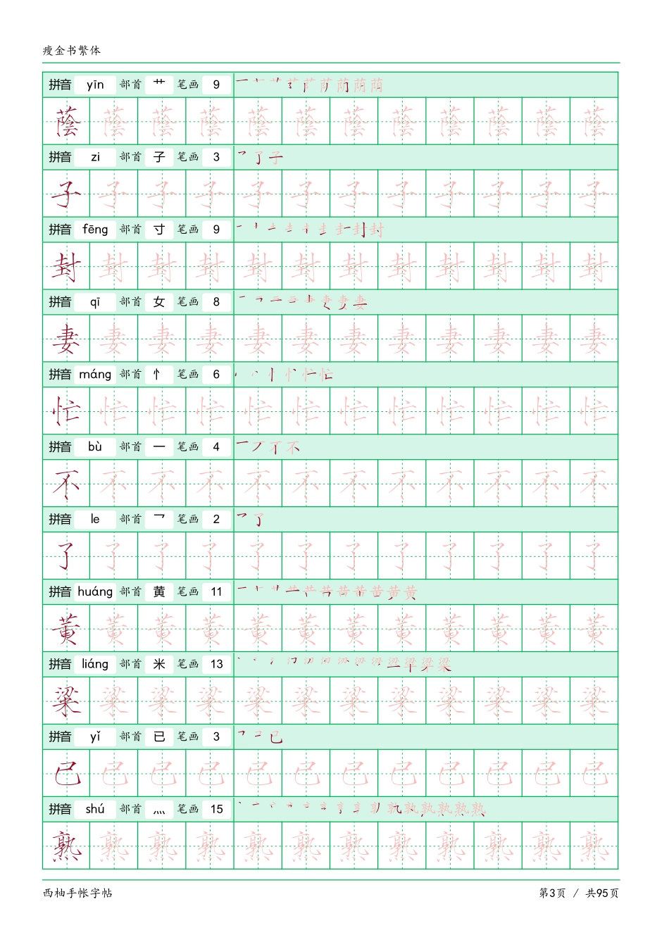 瘦金书繁电子版-盘古文库_第3页