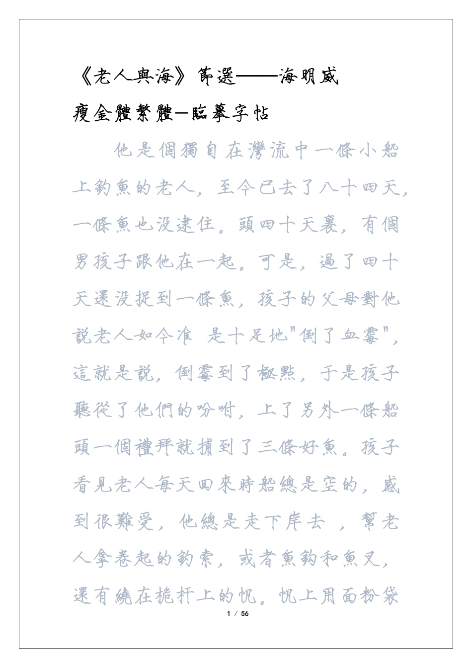 瘦金体繁临摹字帖《老人与海》-盘古文库_第1页
