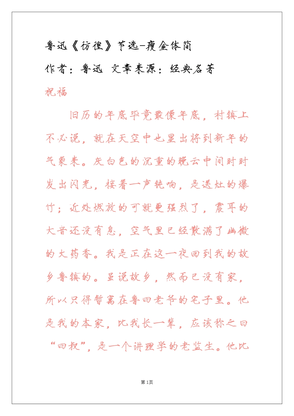 瘦金体简临摹字帖-《彷徨》-盘古文库_第1页
