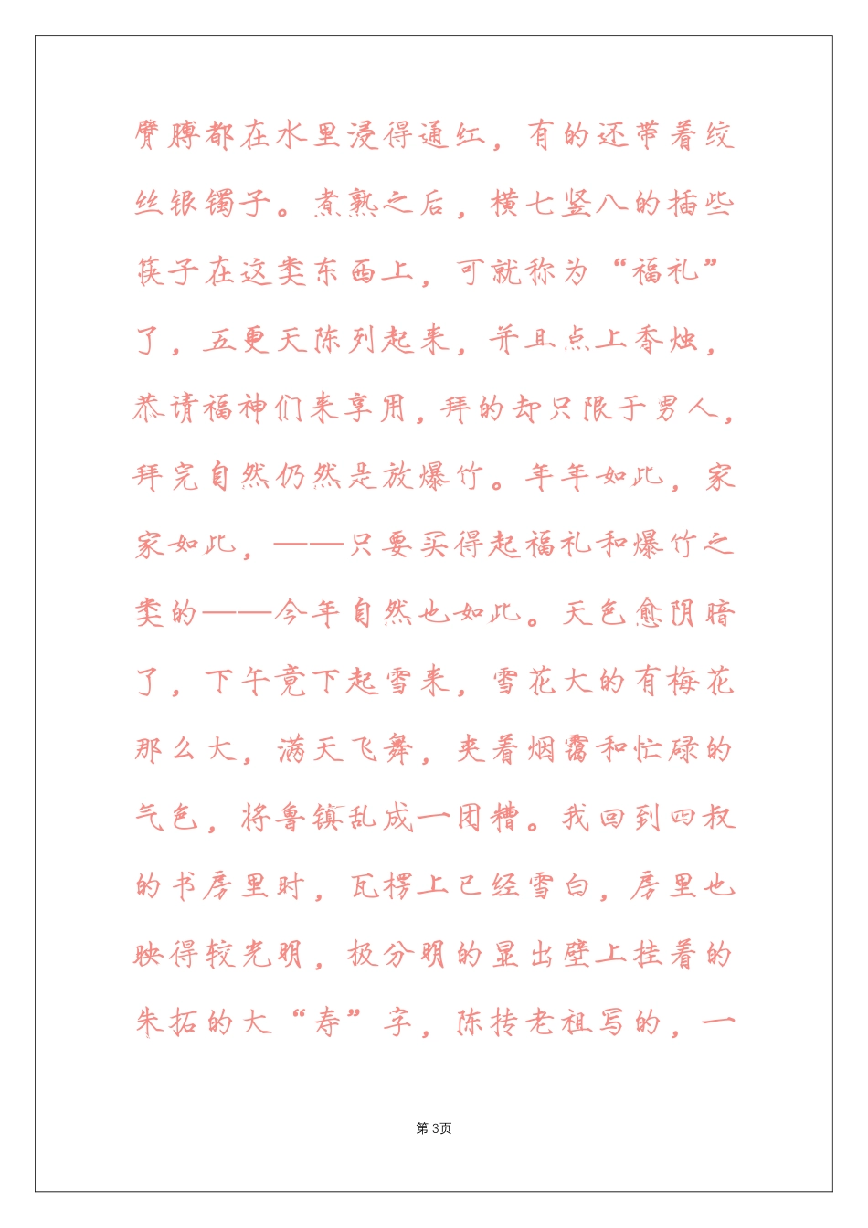 瘦金体简临摹字帖-《彷徨》-盘古文库_第3页