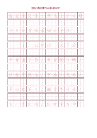瘦金体简体古诗词临摹字帖-盘古文库