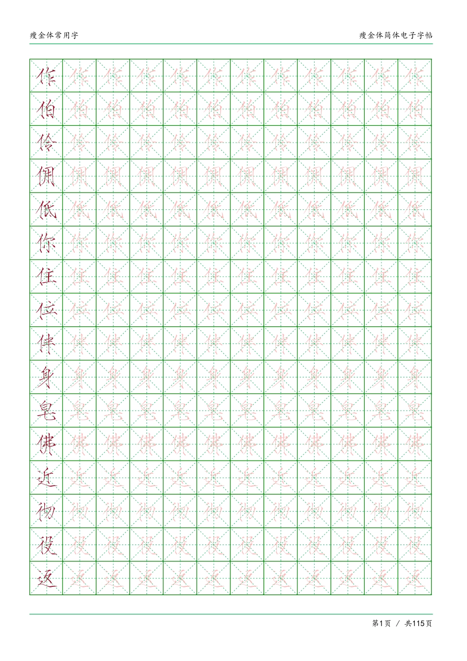 瘦金体简体临摹常用字-盘古文库_第1页