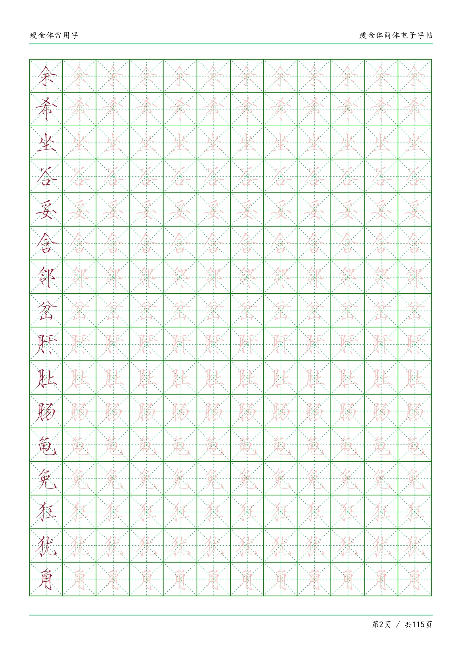 瘦金体简体临摹常用字-盘古文库_第2页
