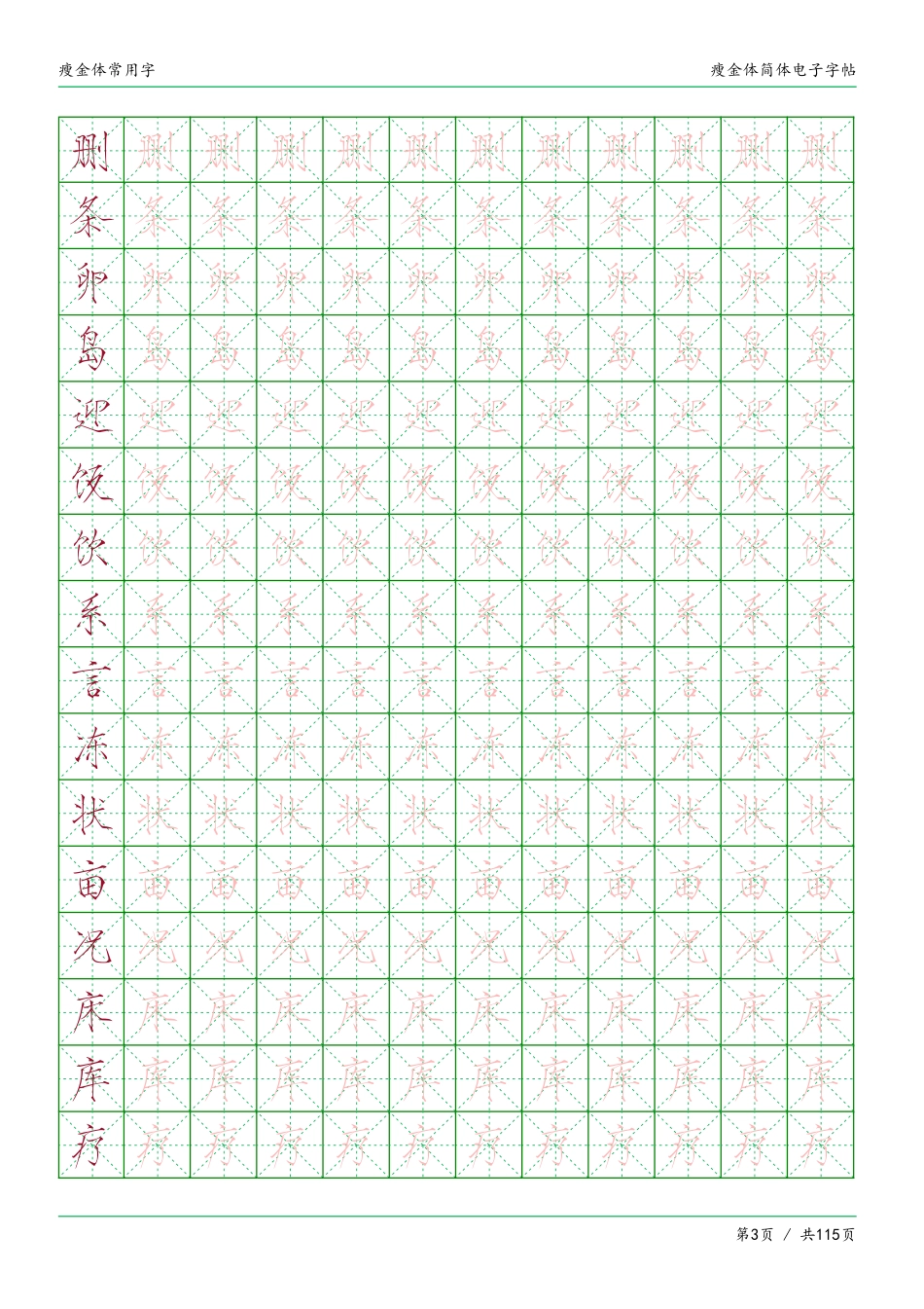瘦金体简体临摹常用字-盘古文库_第3页