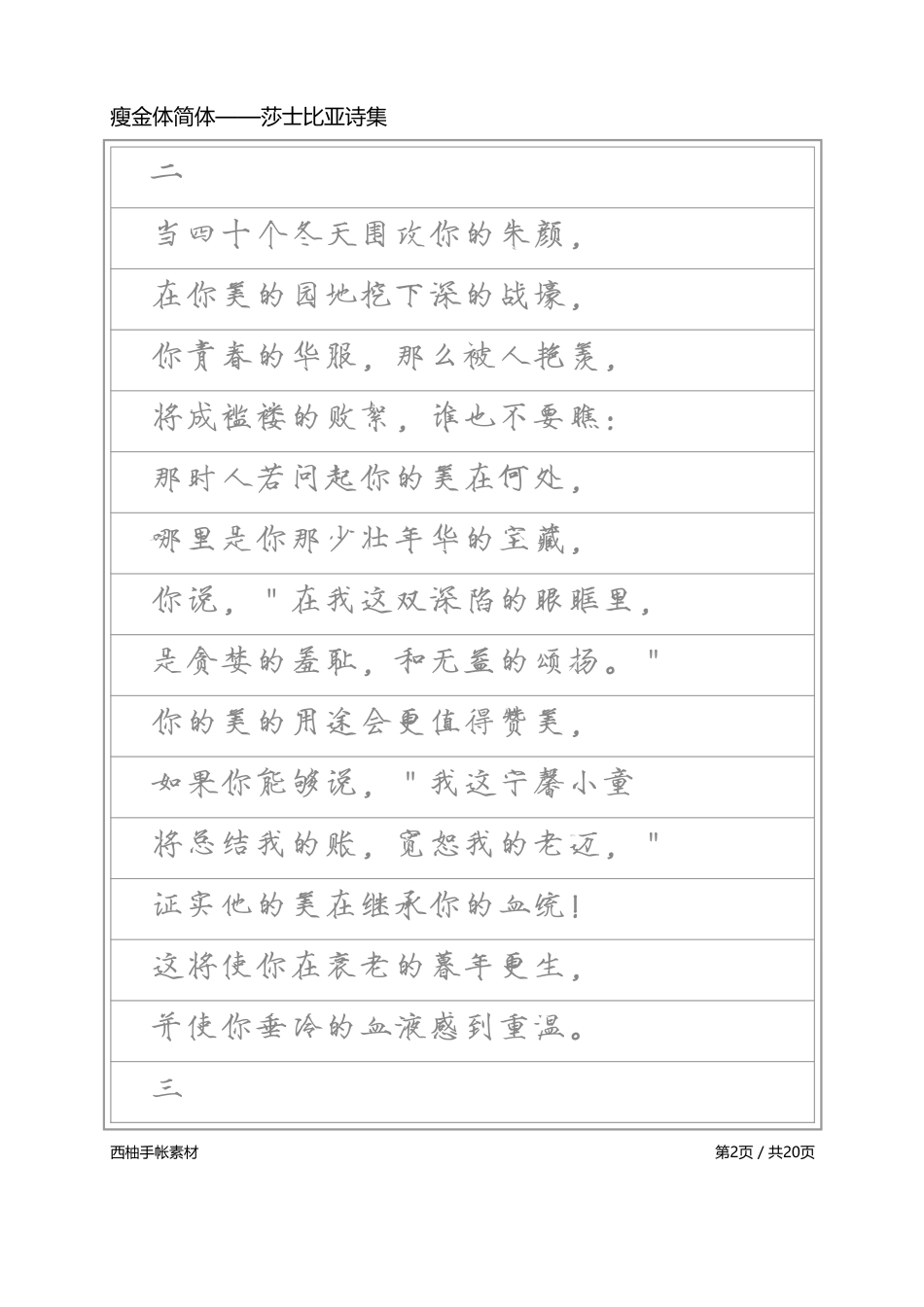 瘦金体简体-莎士比亚诗选-盘古文库_第2页