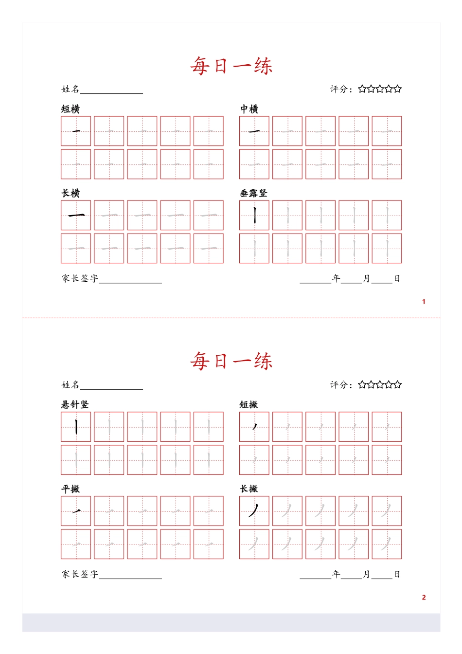 基础笔画训练页盘古文库_第1页