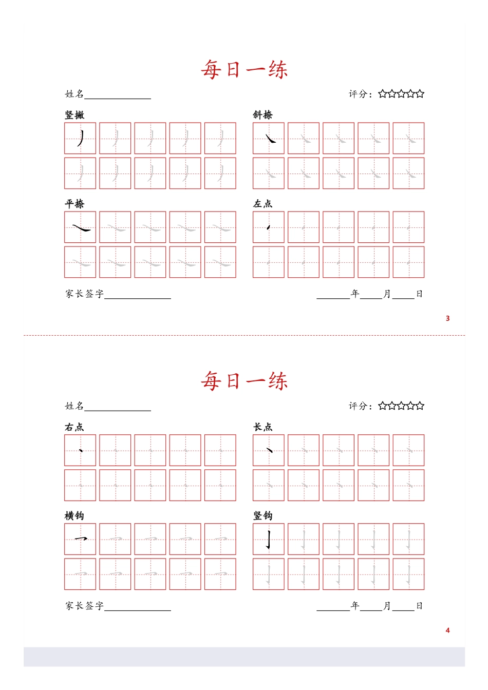 基础笔画训练页盘古文库_第2页