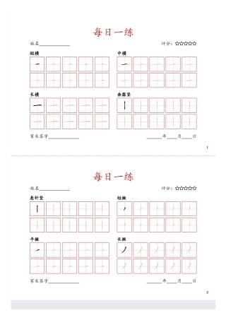 基础笔画训练页盘古文库