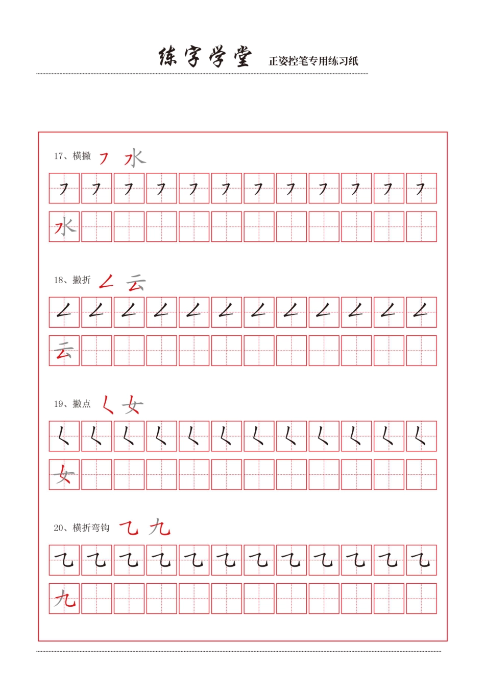 控笔笔画练习款【撇捺横折弯】盘古文库_第1页