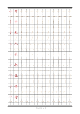 训练描红页【笔画部首可打印】盘古文库 