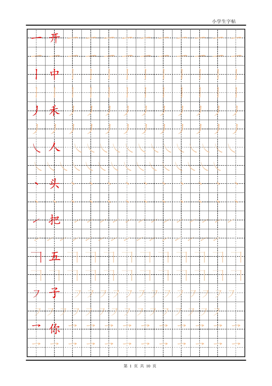 训练描红页【笔画部首】盘古文库_第1页