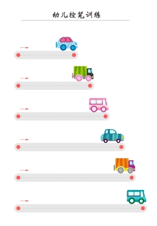 幼儿趣味控笔训练页盘古文库