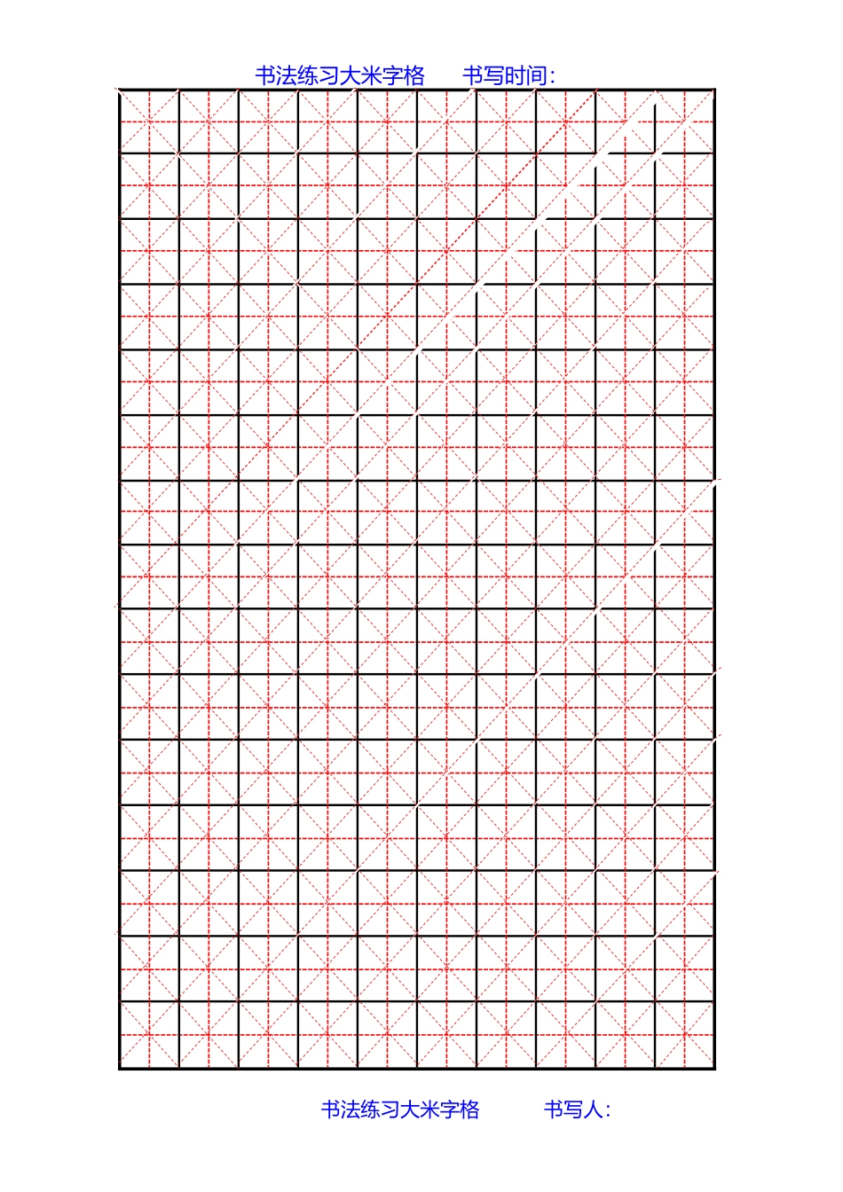 A4米字格（大）-盘古文库电子字帖书法格子模板_第1页