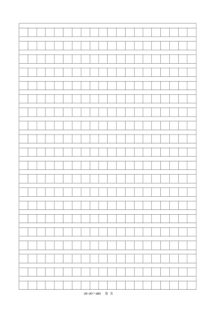 标准作文稿纸模板A4-盘古文库电子字帖书法格子模板