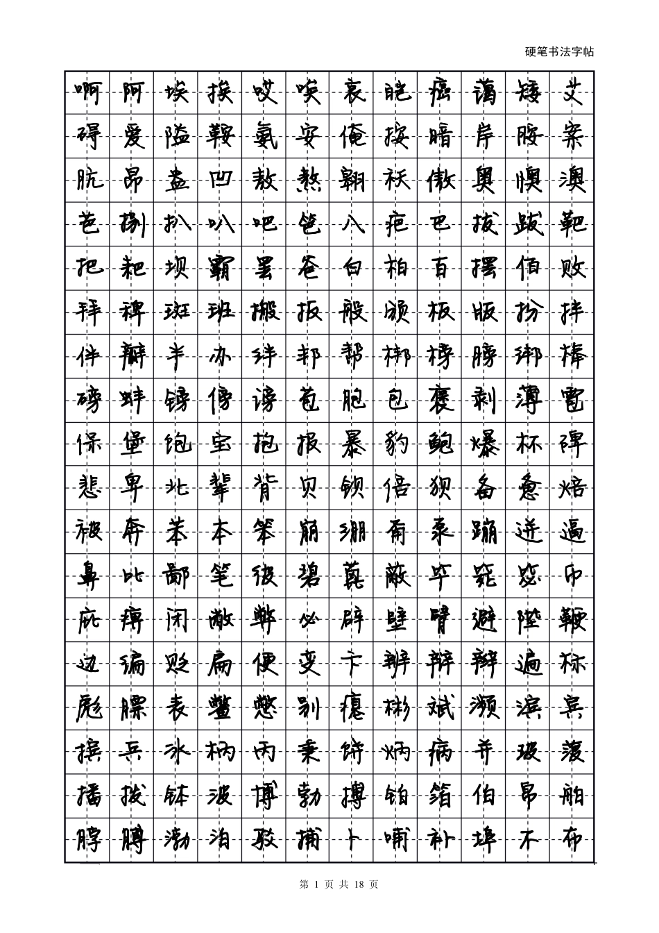 方正静蕾简体字帖-盘古文库电子字帖书法格子模板_第1页