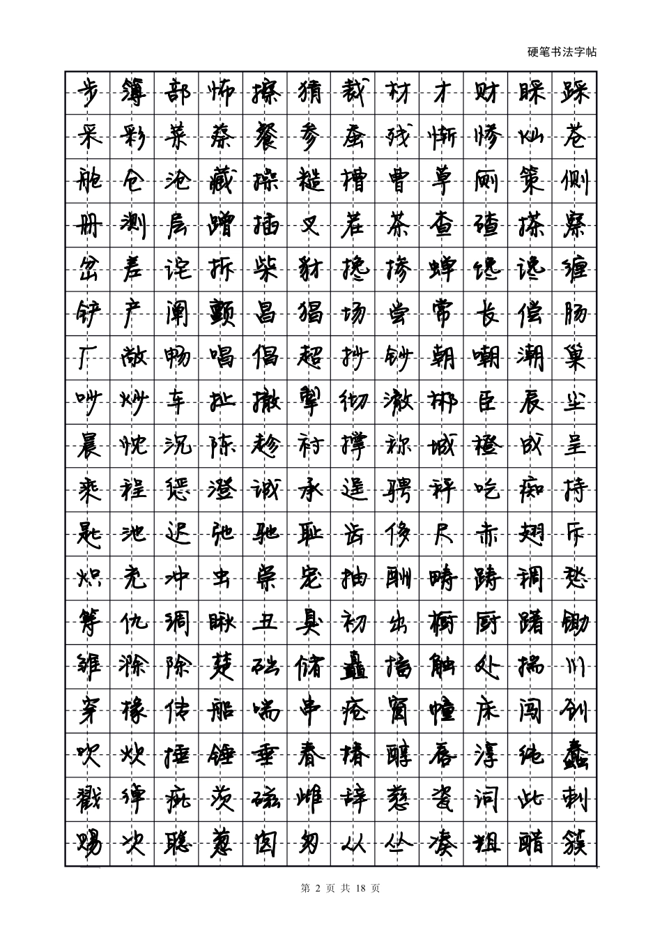 方正静蕾简体字帖-盘古文库电子字帖书法格子模板_第2页