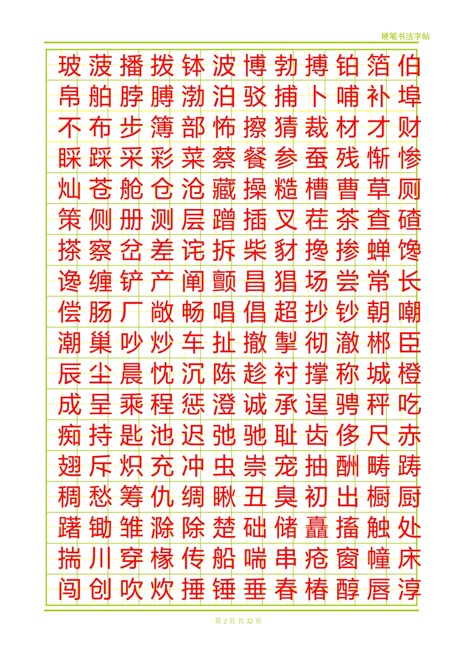 方正硬笔简体楷书字帖-盘古文库电子字帖书法格子模板_第2页