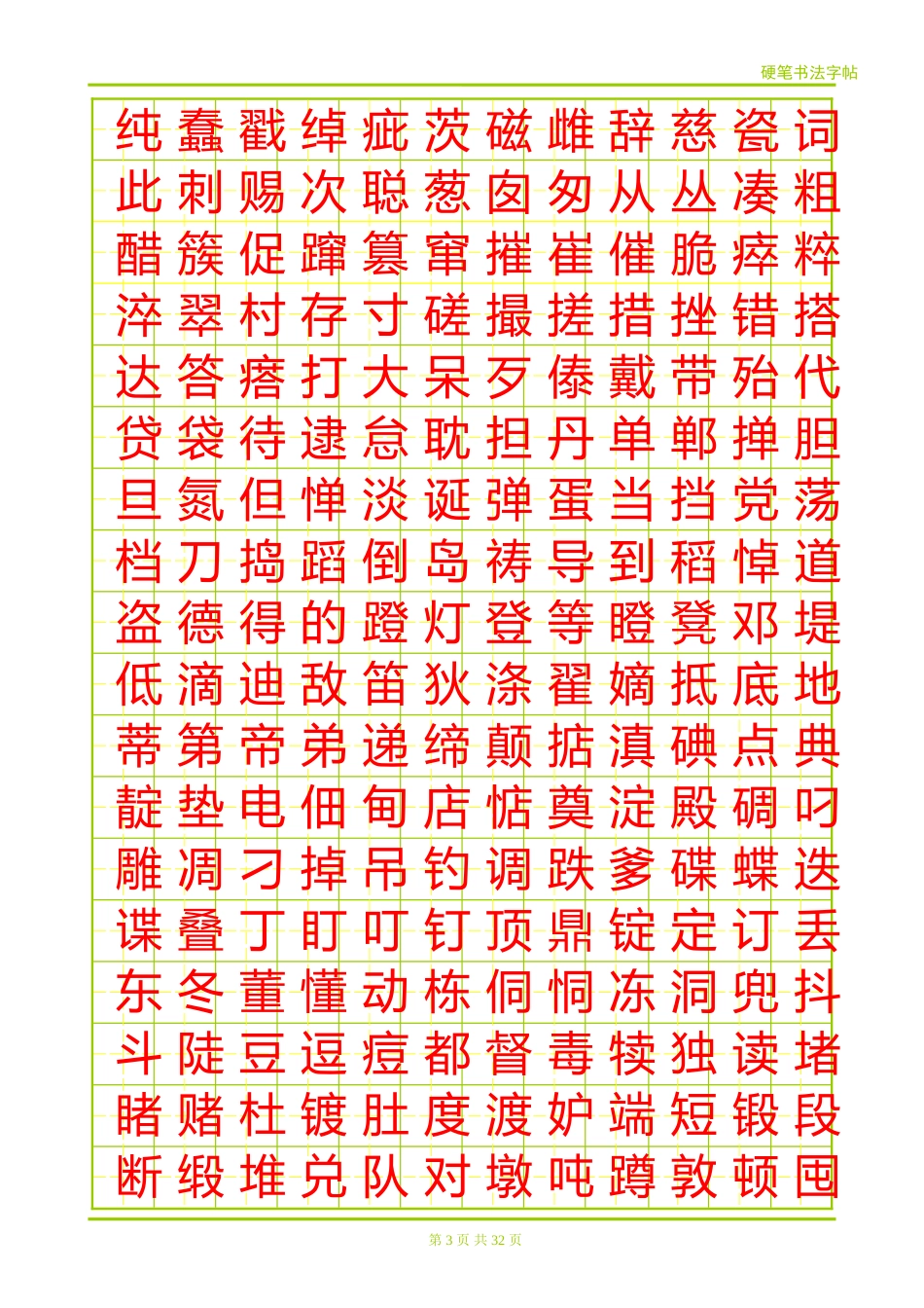 方正硬笔简体楷书字帖-盘古文库电子字帖书法格子模板_第3页