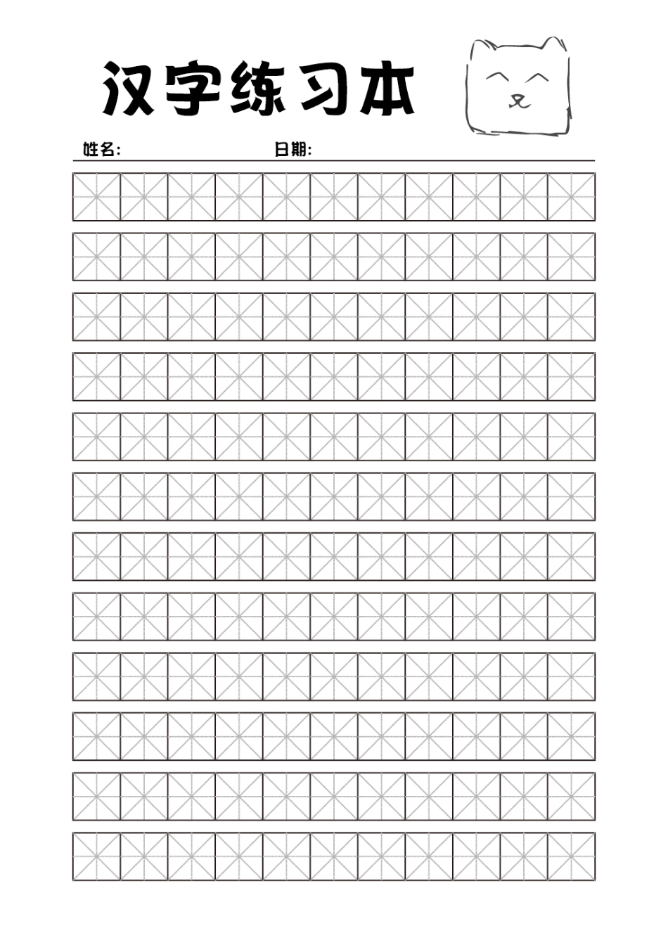 汉字练习本_不可打字-盘古文库电子字帖书法格子模板_第1页