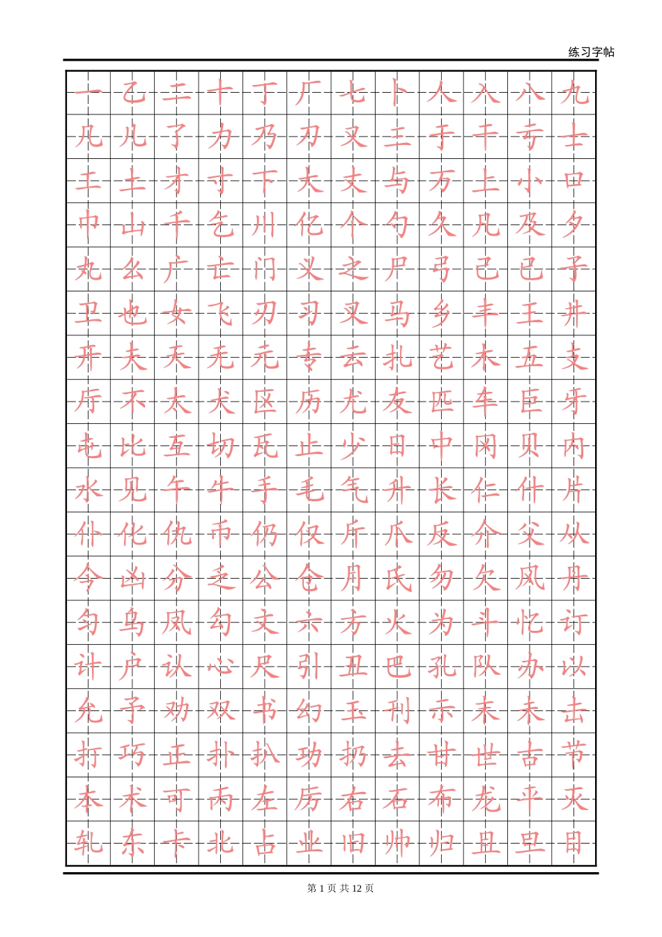 楷体字帖2500字-盘古文库电子字帖书法格子模板_第1页