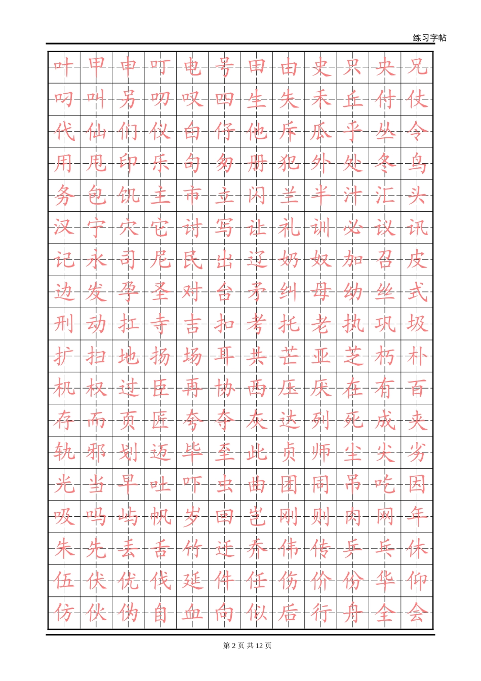 楷体字帖2500字-盘古文库电子字帖书法格子模板_第2页