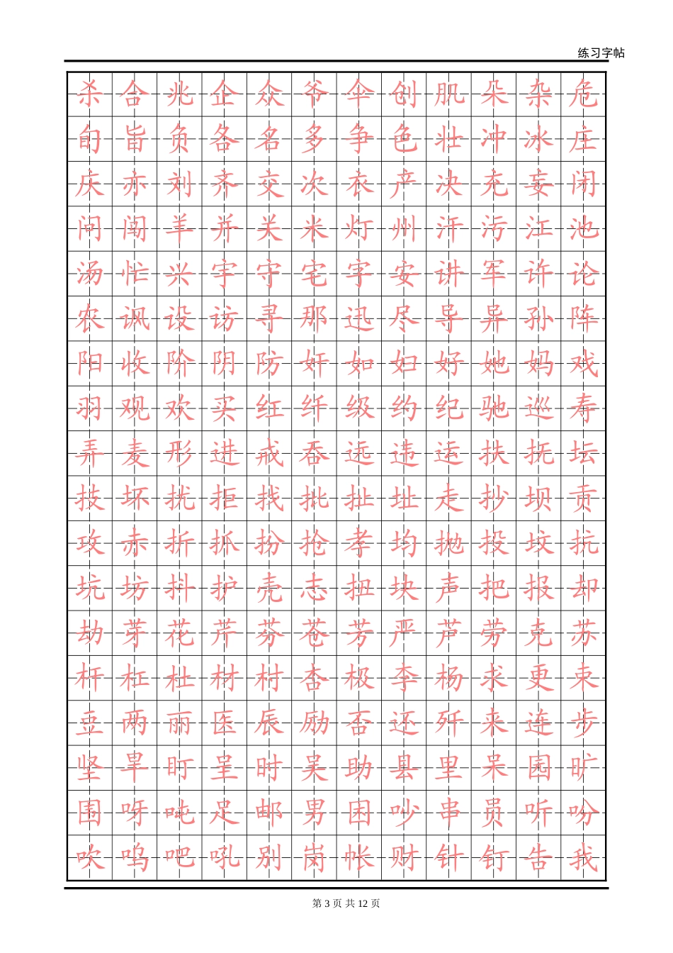 楷体字帖2500字-盘古文库电子字帖书法格子模板_第3页