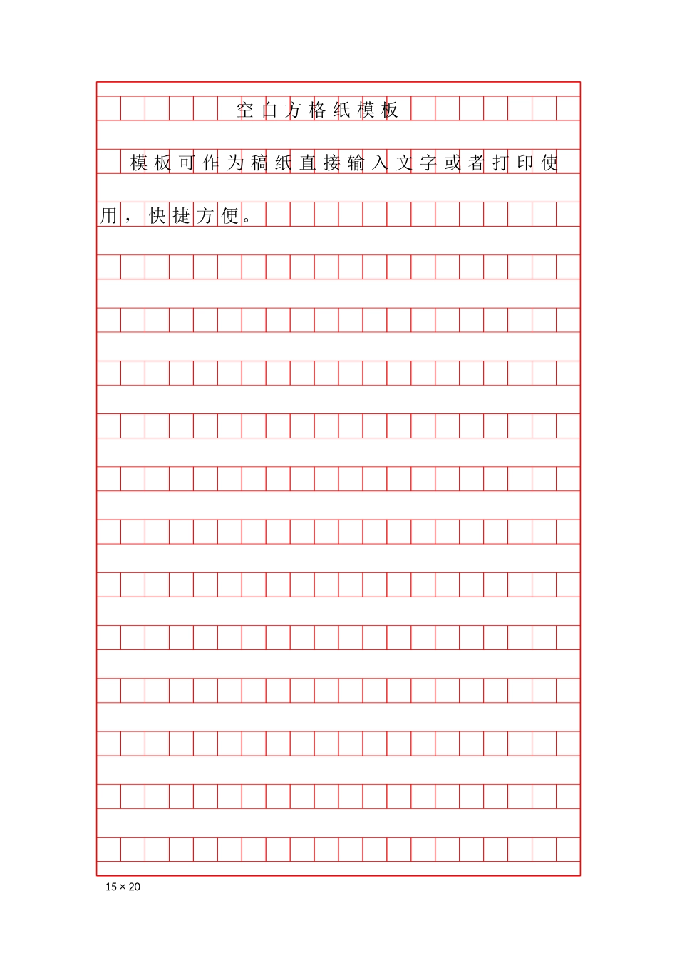 空白作文方格纸模板-盘古文库电子字帖书法格子模板_第1页