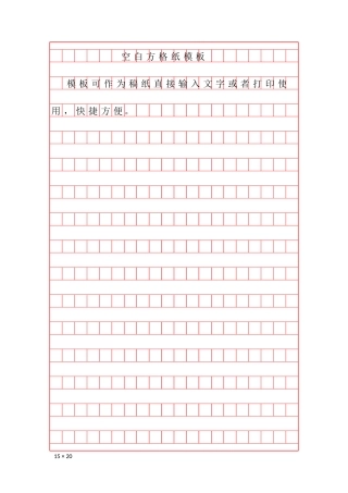 空白作文方格纸模板-盘古文库电子字帖书法格子模板