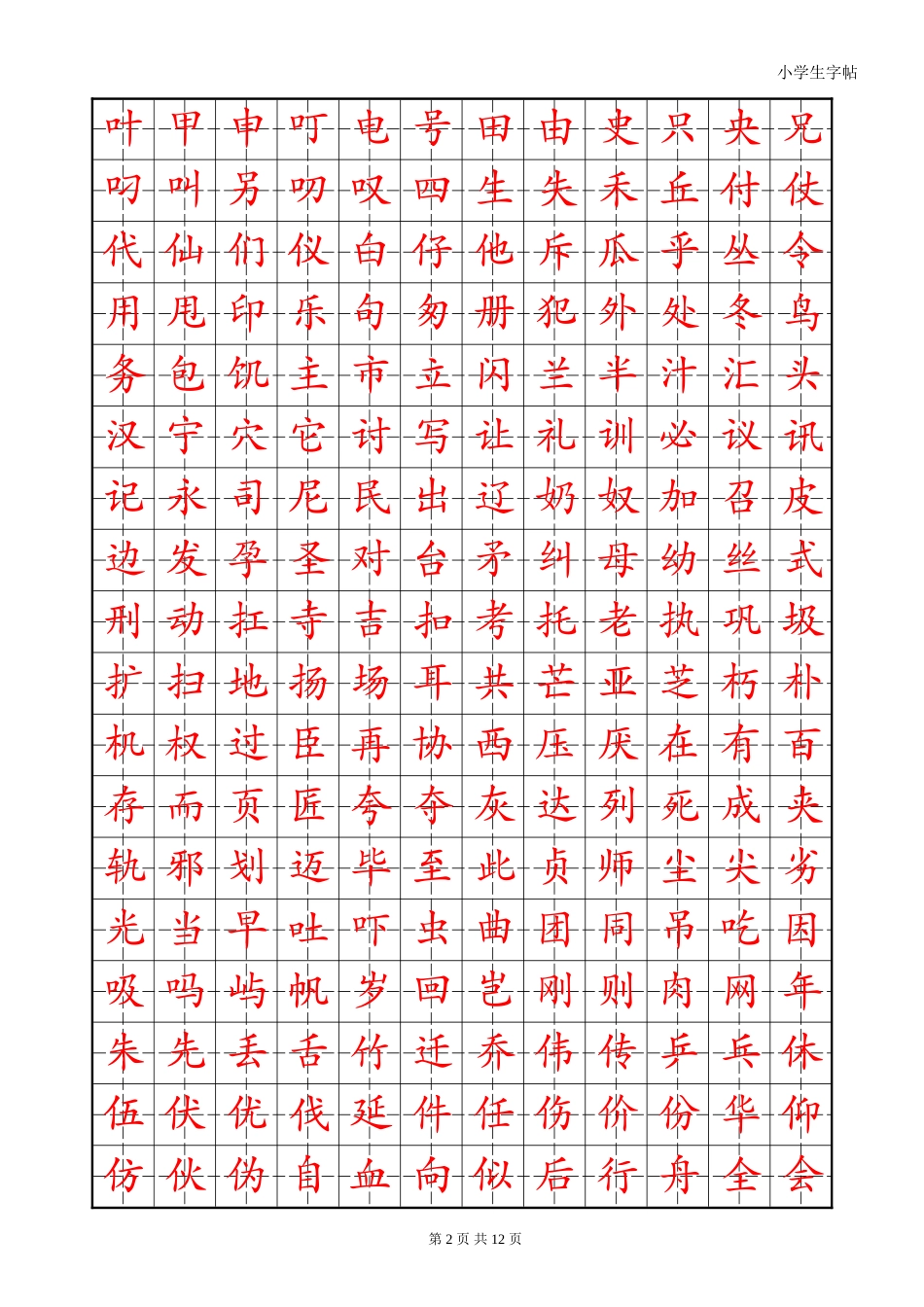 练字首选小学生楷体字帖-盘古文库电子字帖书法格子模板_第2页