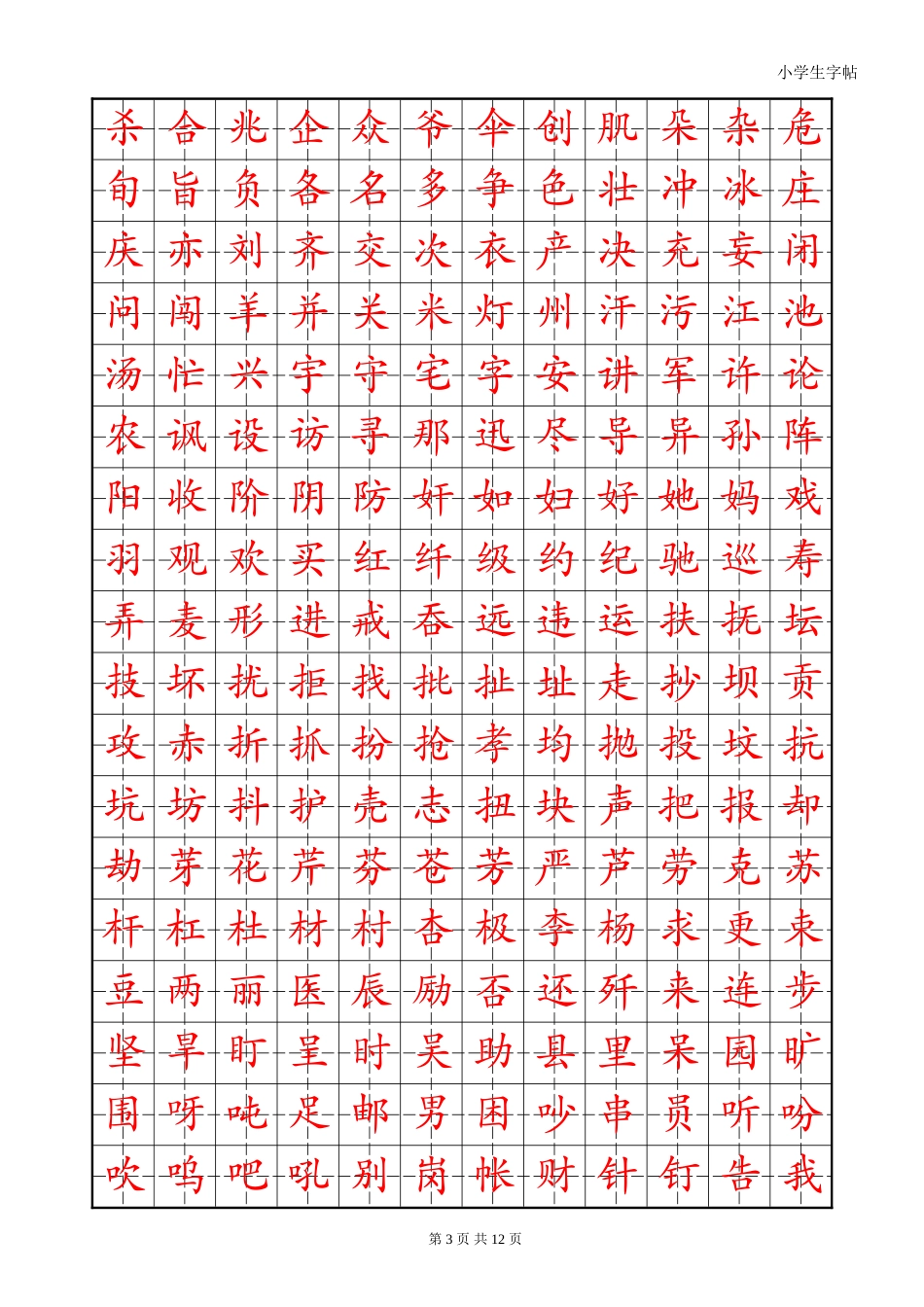 练字首选小学生楷体字帖-盘古文库电子字帖书法格子模板_第3页
