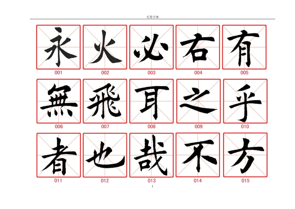 毛笔楷书字帖-盘古文库电子字帖书法格子模板_第1页
