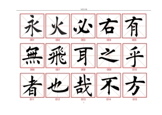 毛笔楷书字帖-盘古文库电子字帖书法格子模板