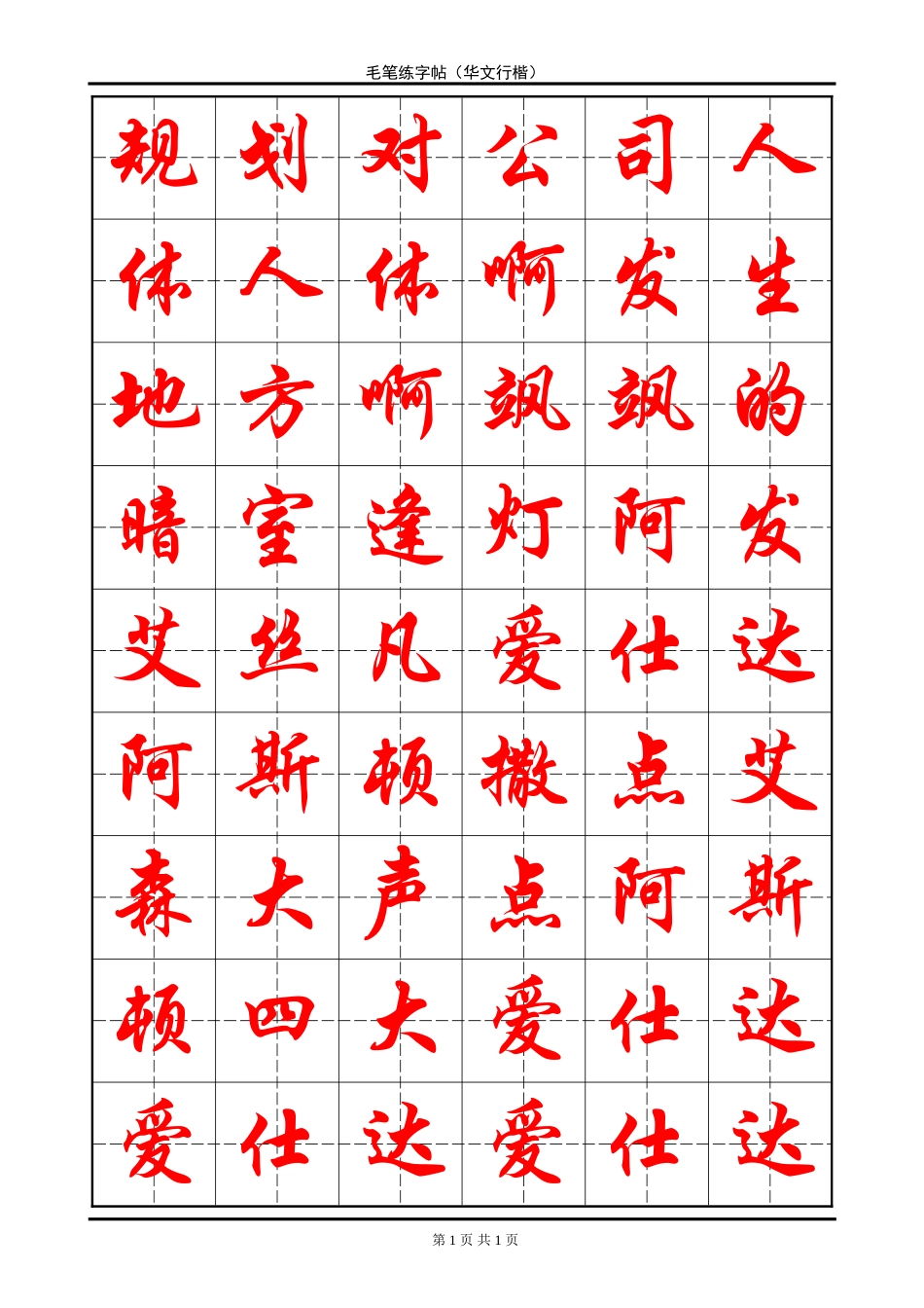 毛笔练字帖(米字格)-盘古文库电子字帖书法格子模板_第1页