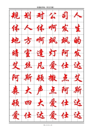 毛笔练字帖(米字格)-盘古文库电子字帖书法格子模板