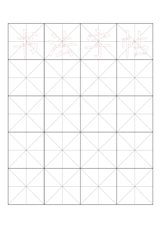 毛笔字帖米字格4x5-盘古文库电子字帖书法格子模板