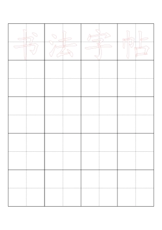 毛笔字帖田字格4x5-盘古文库电子字帖书法格子模板