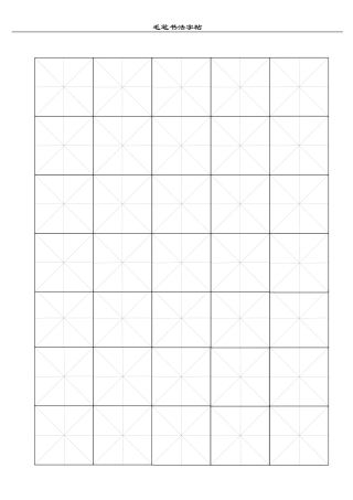 米字格_毛笔书法3.5xm-盘古文库电子字帖书法格子模板