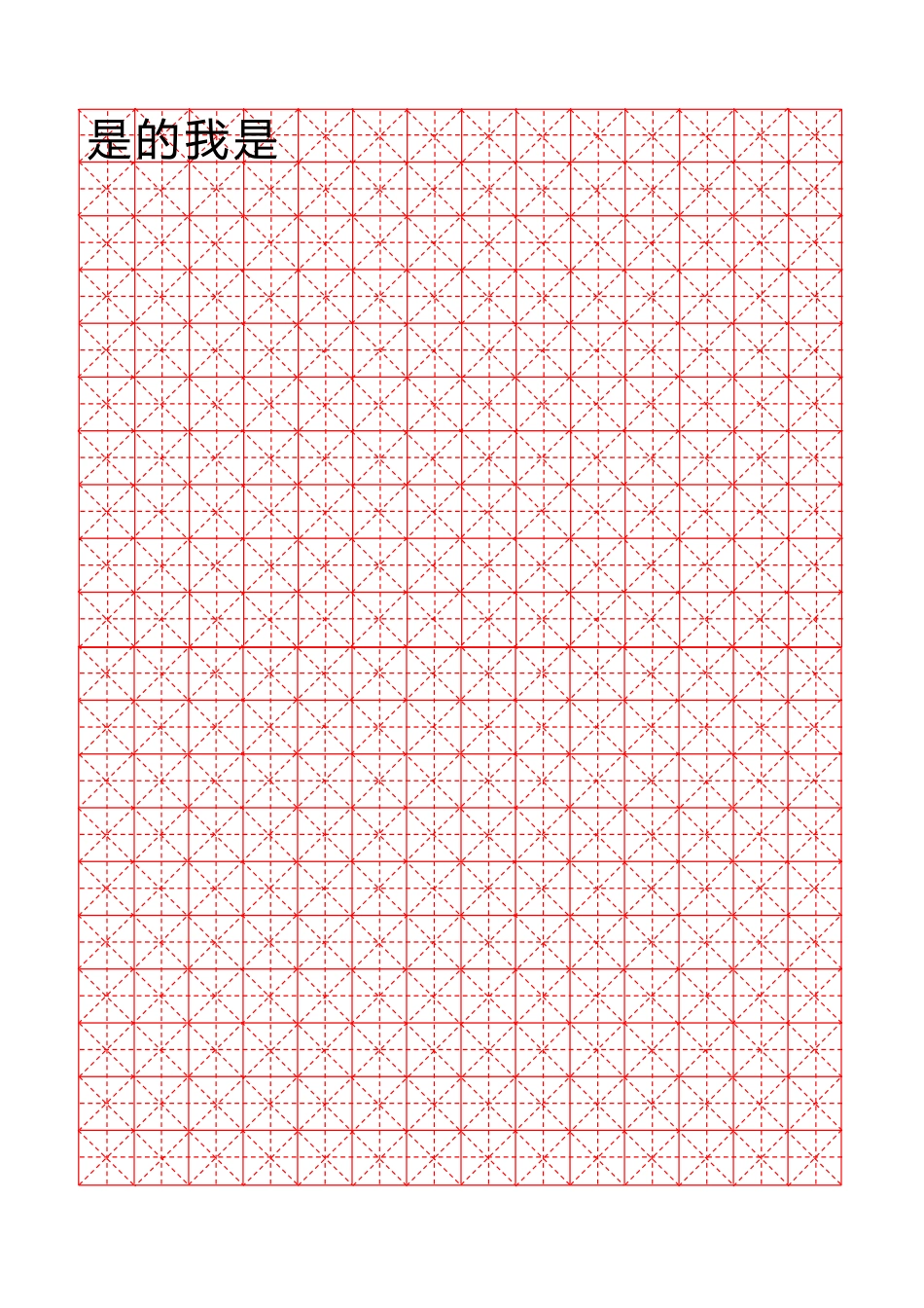 米字格红格模板14x20-盘古文库电子字帖书法格子模板_第1页