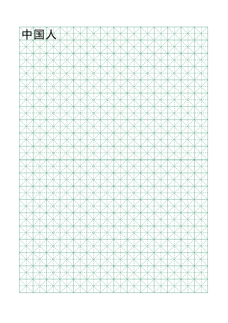 米字格绿格模板14x20-盘古文库电子字帖书法格子模板_第1页