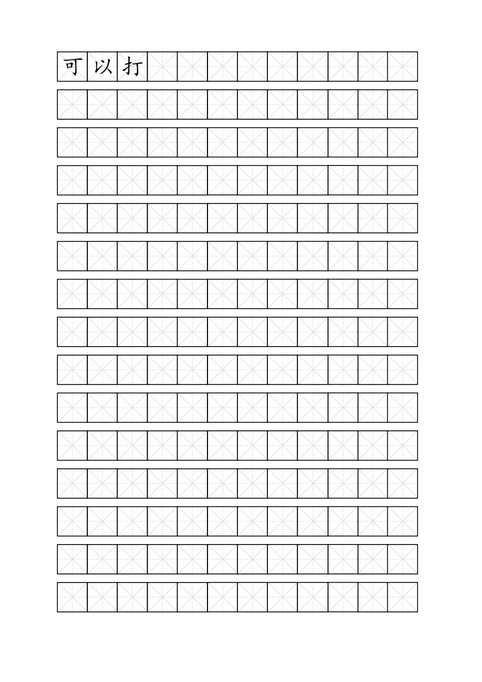 米字格模板(间距可打字)-盘古文库电子字帖书法格子模板_第1页
